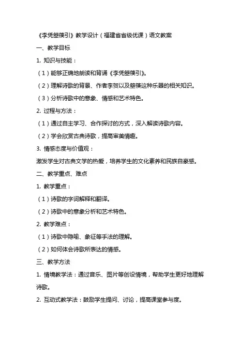 《李凭箜篌引》教学设计(福建省省级优课)语文教案