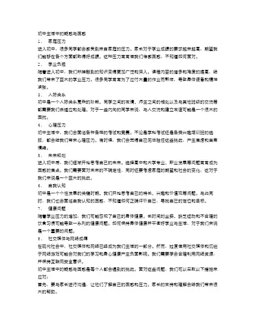 初中生活中的疑惑与困惑