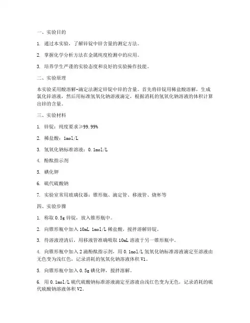 锌锭纯度分析实验报告