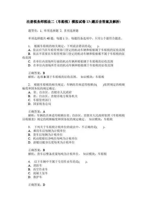 注册税务师税法二(车船税)模拟试卷13(题后含答案及解析)