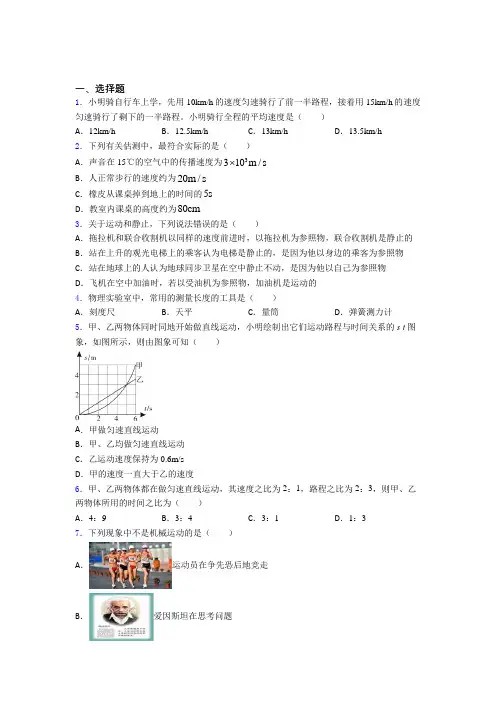 (压轴题)初中物理八年级上册第一章《机械运动》测试(答案解析)