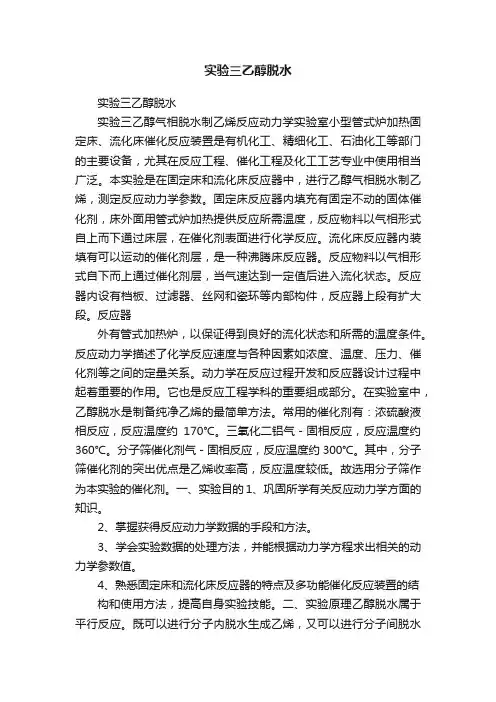 实验三乙醇脱水