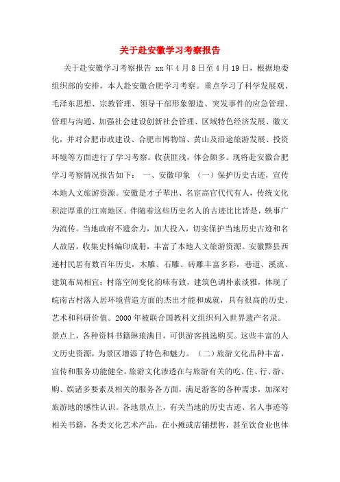 关于赴安徽学习考察报告