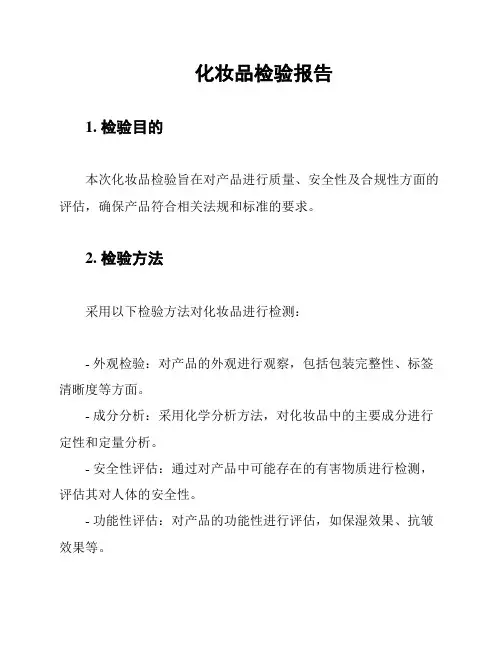 化妆品检验报告