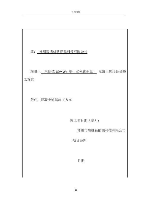 光伏发电站桩基施工方案