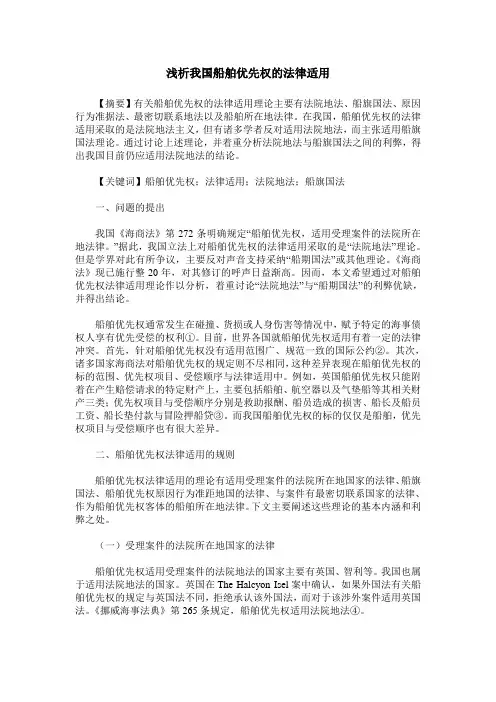 浅析我国船舶优先权的法律适用