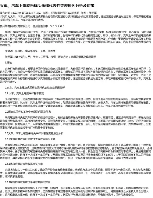火车、汽车上螺旋采样头采样代表性变差原因分析及对策