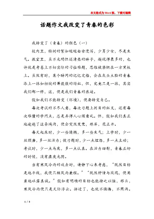 话题作文我改变了青春的色彩
