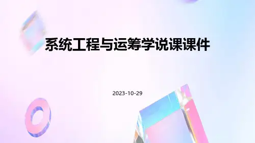 系统工程与运筹学说课课件