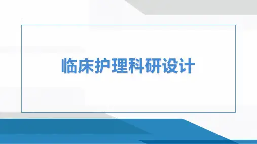 临床护理科研设计