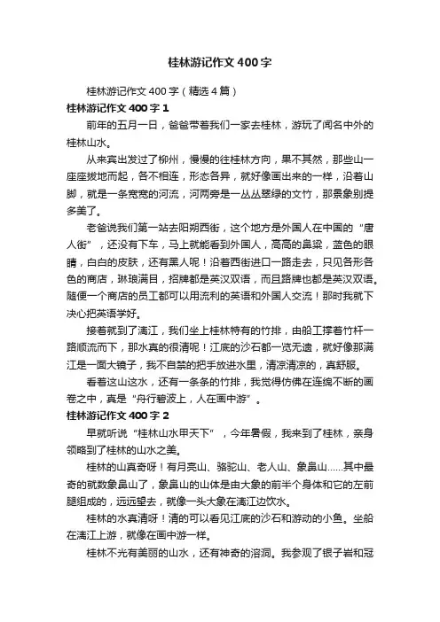 桂林游记作文400字（精选4篇）