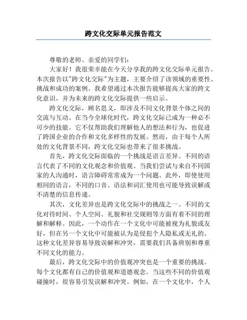 跨文化交际单元报告范文