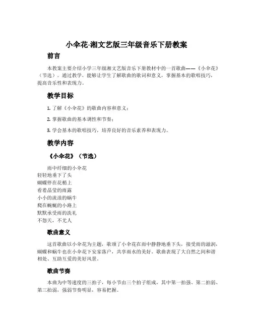 小伞花-湘文艺版三年级音乐下册教案