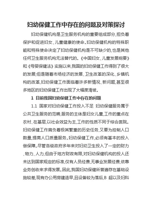妇幼保健工作中存在的问题及对策探讨