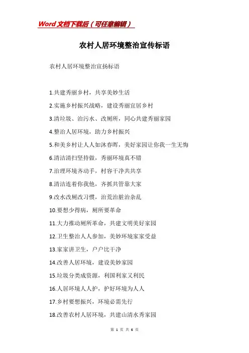 农村人居环境整治宣传标语