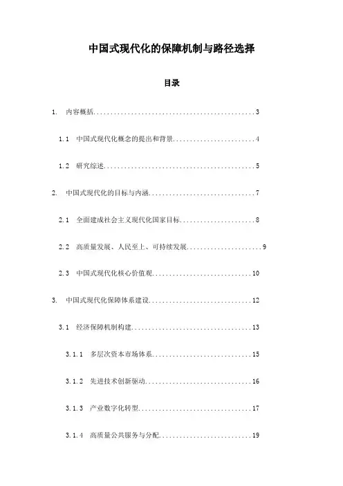 中国式现代化的保障机制与路径选择