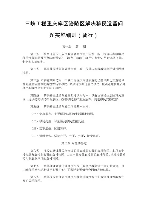 三峡工程重庆库区涪陵区解决移民遗留问题实施细则(暂行)