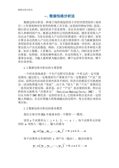 数据包络分析法