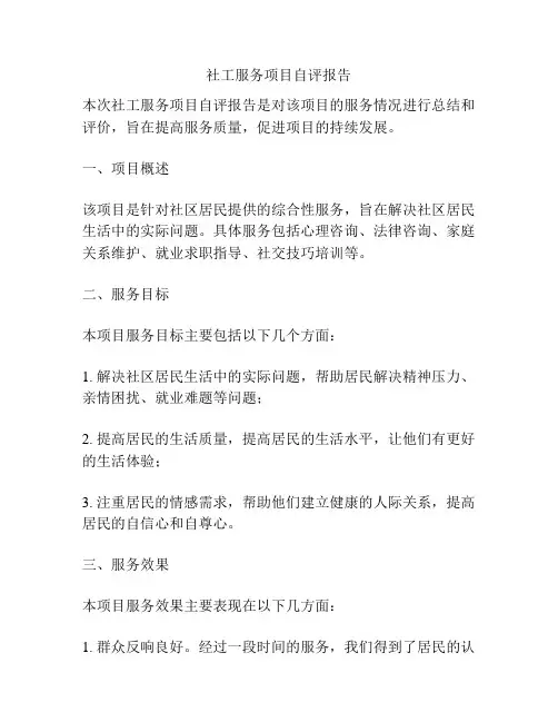 社工服务项目自评报告