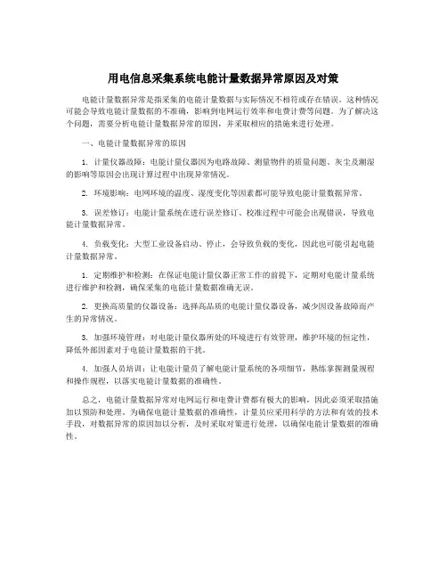 用电信息采集系统电能计量数据异常原因及对策