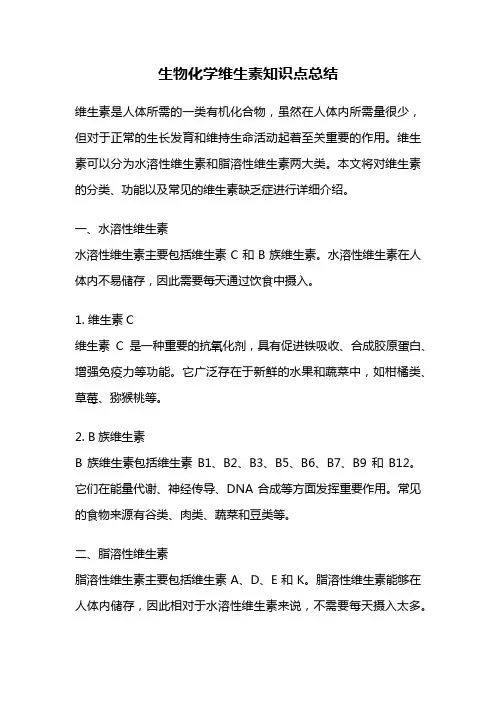 生物化学维生素知识点总结