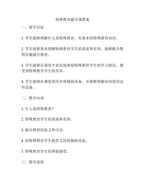特殊教育融合课教案