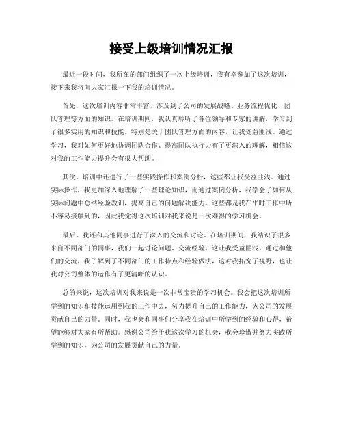接受上级培训情况汇报