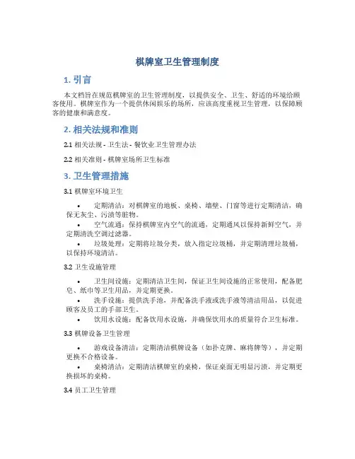 棋牌室卫生管理制度