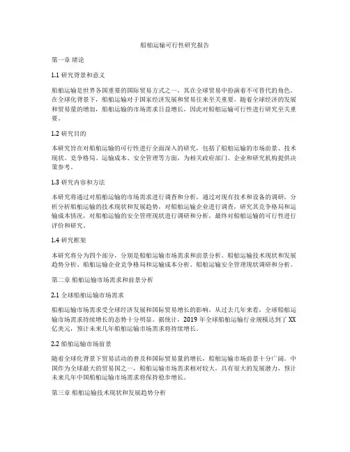 船舶运输可行性研究报告