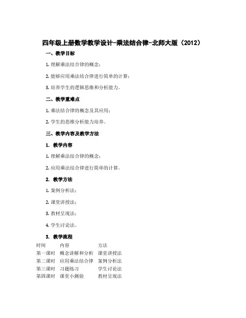 四年级上册数学教学设计-乘法结合律-北师大版(2012)