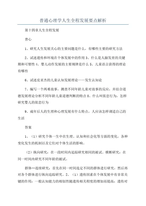 普通心理学人生全程发展要点解析