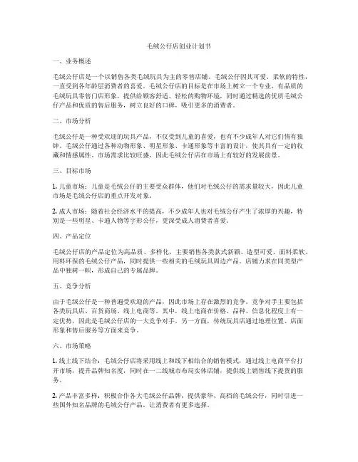 毛绒公仔店创业计划书
