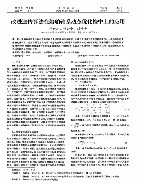 改进遗传算法在船舶轴系动态优化校中上的应用