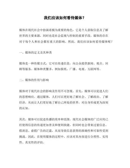 我们应该如何看待媒体？