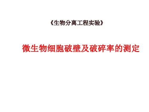 微生物细胞的破碎及破碎率测定1