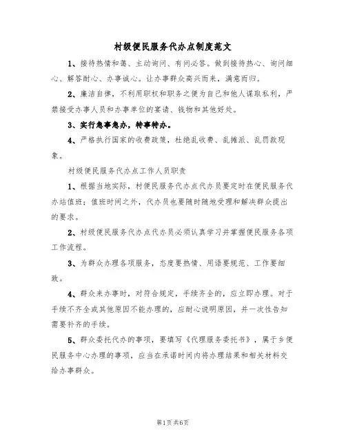村级便民服务代办点制度范文(3篇)