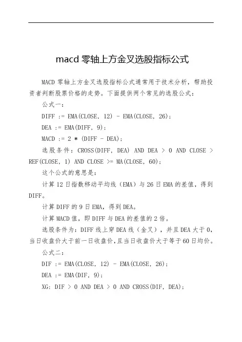 macd零轴上方金叉选股指标公式