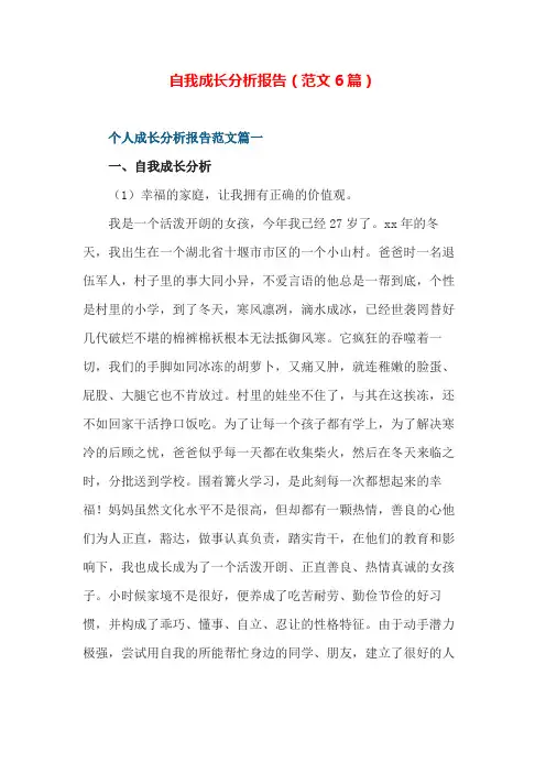 自我成长分析报告范文6篇