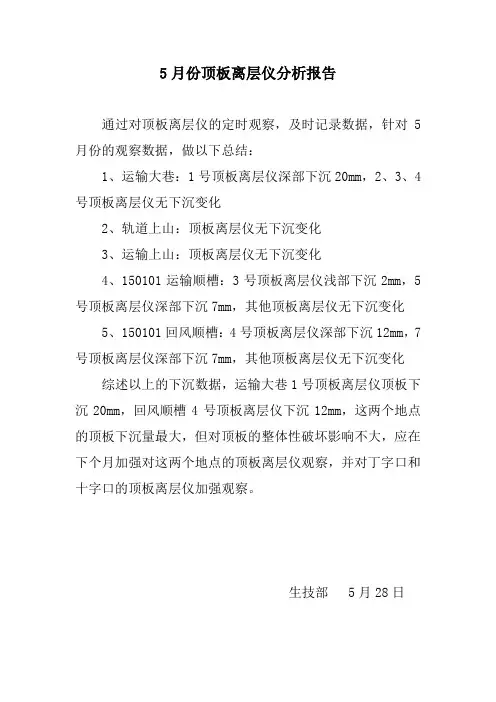 5月份顶板离层仪分析报告