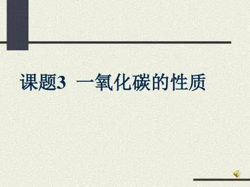 一氧化碳的性质