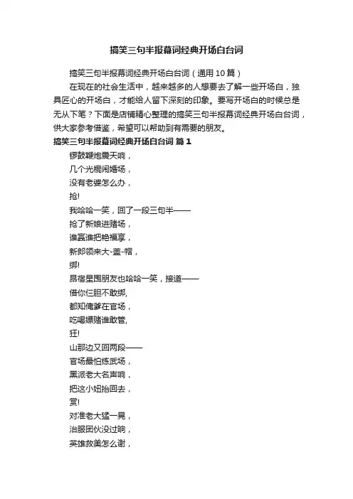 搞笑半报幕词经典开场白台词