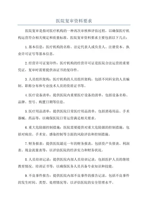 医院复审资料要求
