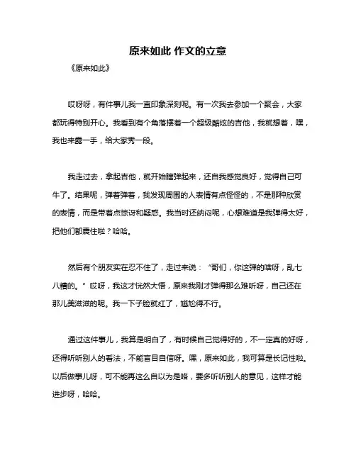原来如此 作文的立意