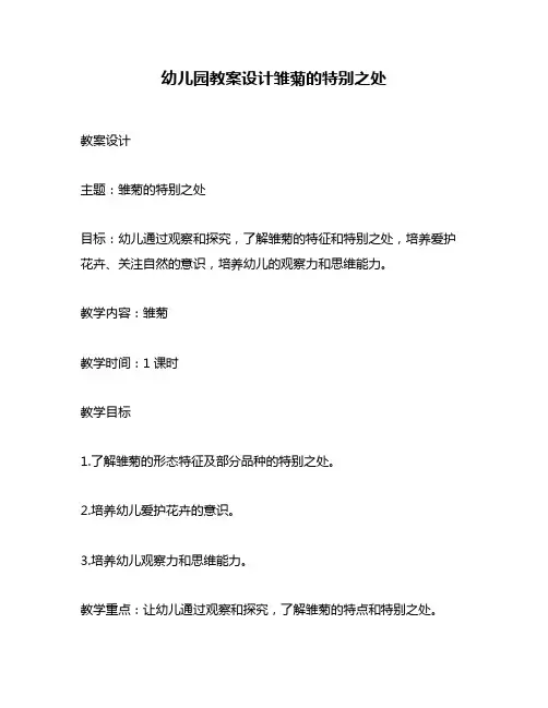 幼儿园教案设计雏菊的特别之处