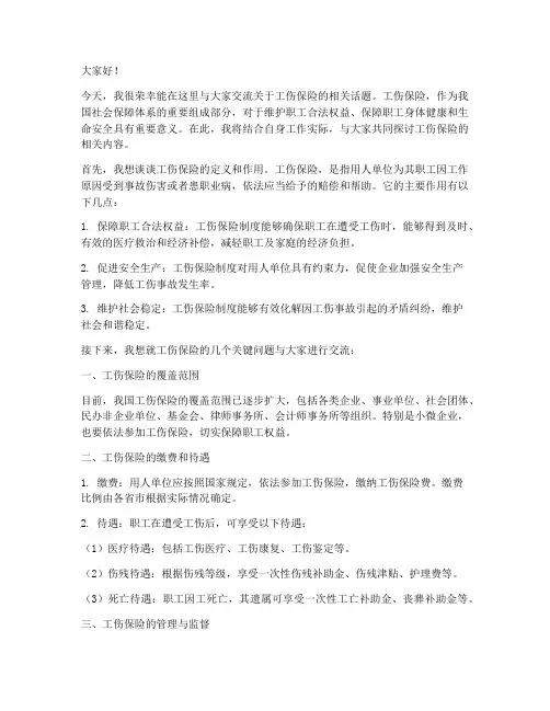 工伤保险交流发言稿