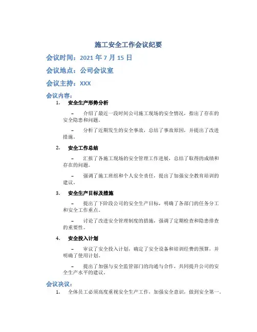 施工安全工作会议纪要