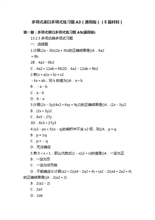 多项式乘以多项式练习题A3（通用版）（5篇材料）