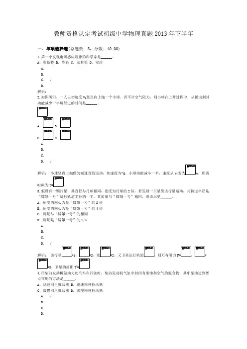 教师资格认定考试初级中学物理真题2013年下半年