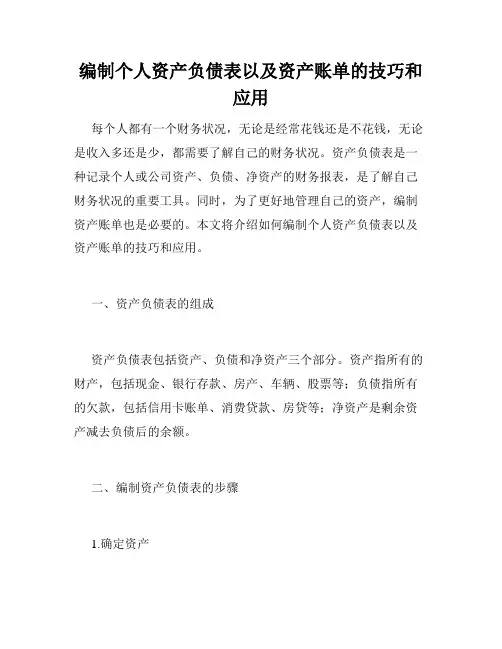 编制个人资产负债表以及资产账单的技巧和应用