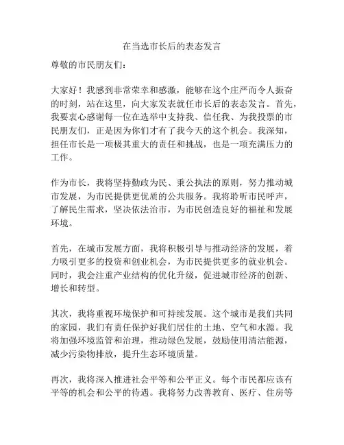 在当选市长后的表态发言